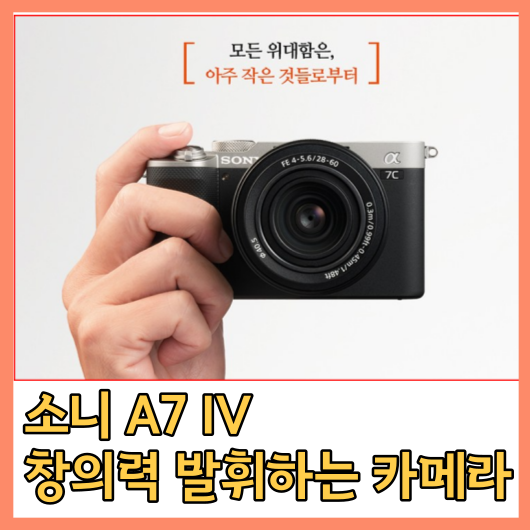 소니 A7 IV - 창의력을 발휘하는 카메라