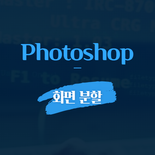 Photoshop 화면 분할