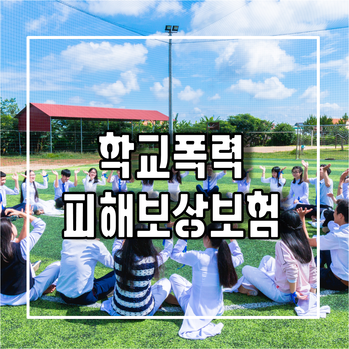  학교폭력에 대응하여 피해를 보장할 수 있는  학교폭력피해보상보험