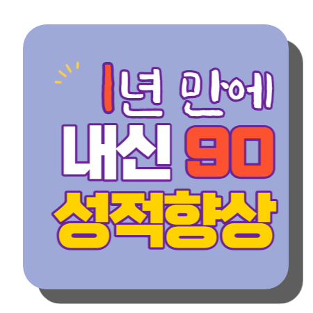  가능동 고등 영어과외 중등 호원동 수학과외 중학생 의정부에서