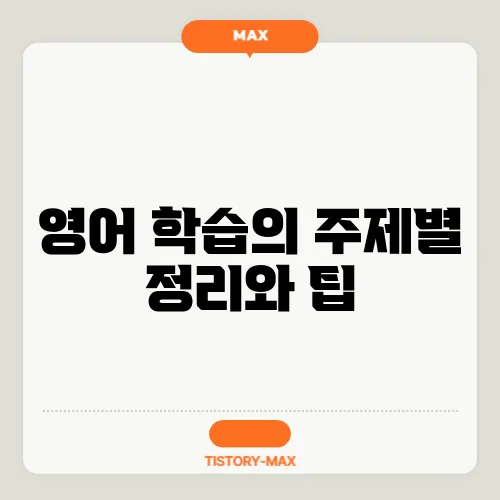 영어 학습의 주제별 정리와 팁