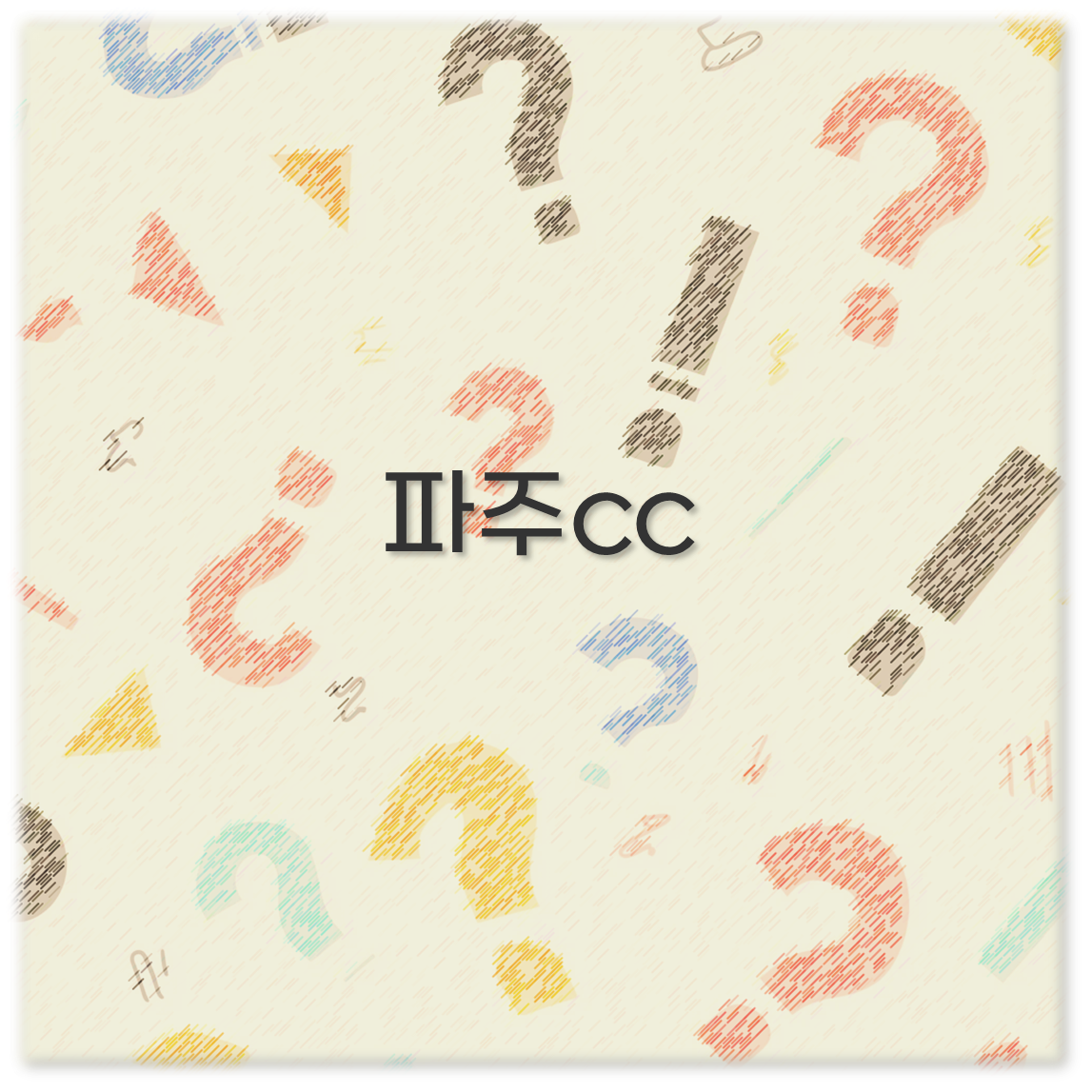 파주cc
