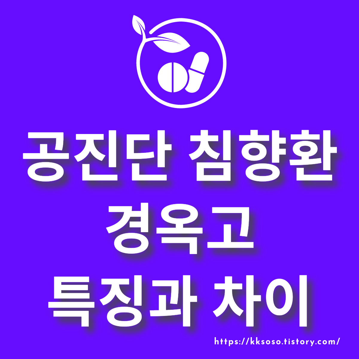  공진단, 침향환, 경옥고 특징과 차이: 올바른 복용 방법 및 부작용