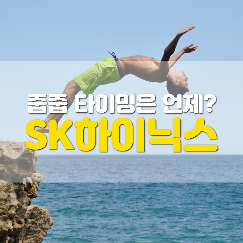  SK하이닉스 주가 언제쯤 오를까?