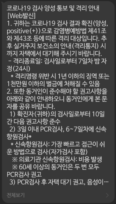 코로나19검사_양성통보_문자