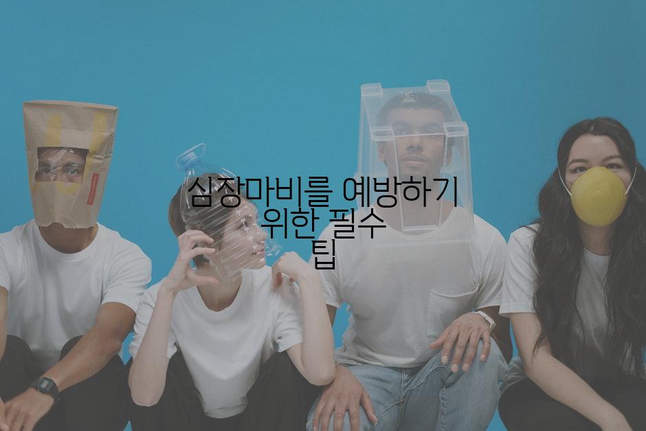 심장마비를 예방하기 위한 필수 팁