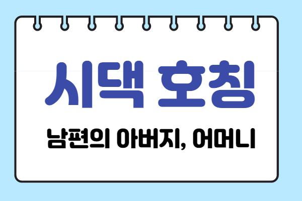 시댁 그리고 사돈 호칭은? 가족 호칭 정리, 친척과
