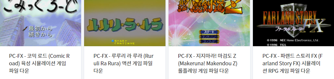  피씨 에프엑스 (PC-FX) 전용 고전 게임 4 타이틀 다운로드 2022.2.10