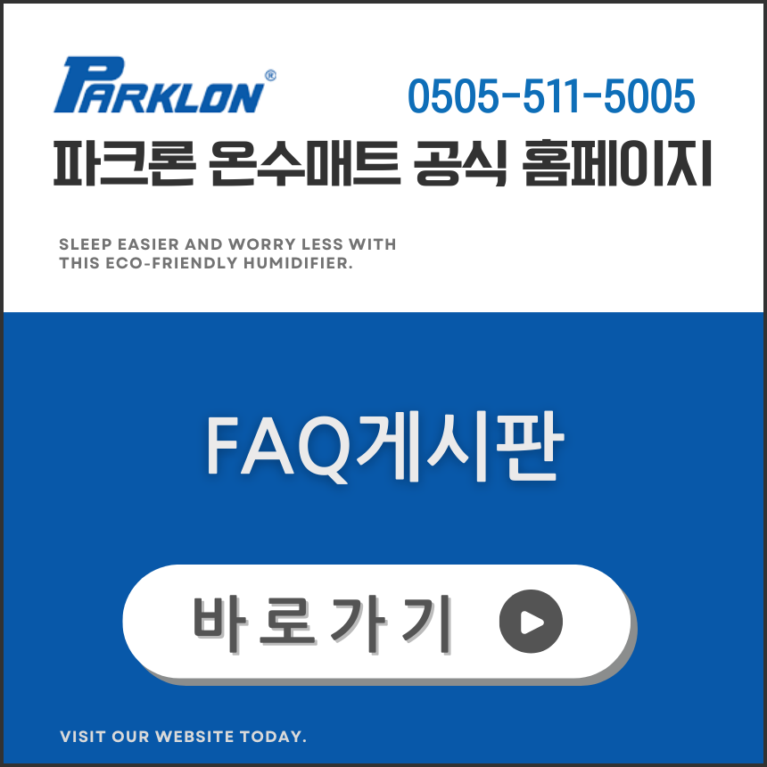 파크론 공식 사이트 FAQ게시판 바로가기 링크