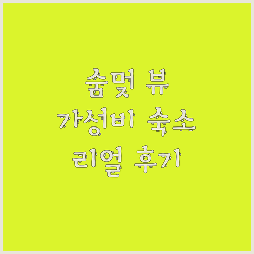 여수 오션힐호텔 숨멎는 오션뷰!🌊 가
