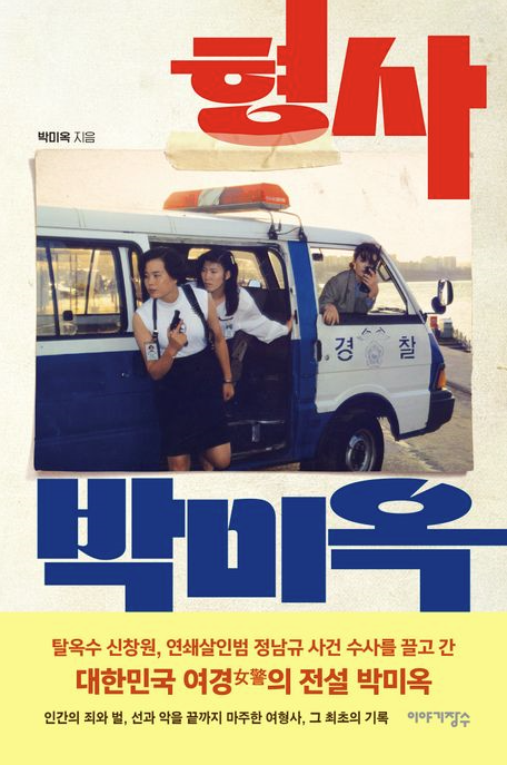  책 형사 박미옥 리뷰: 드라마에는 없었던 참 형사의 이야기