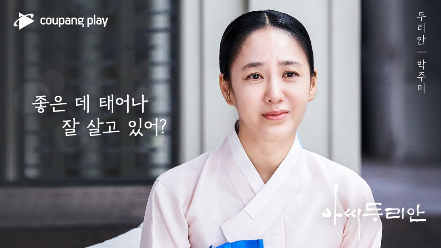 쿠팡플레이 아씨두리안