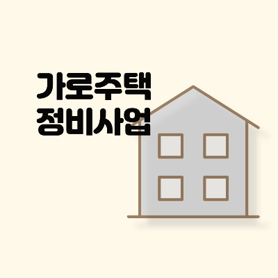  가로주택 정비사업 정리