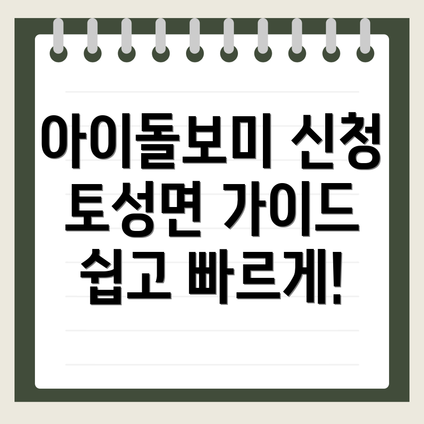 아이돌보미 신청
