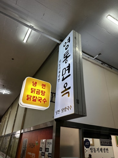 영통면옥 사진 8