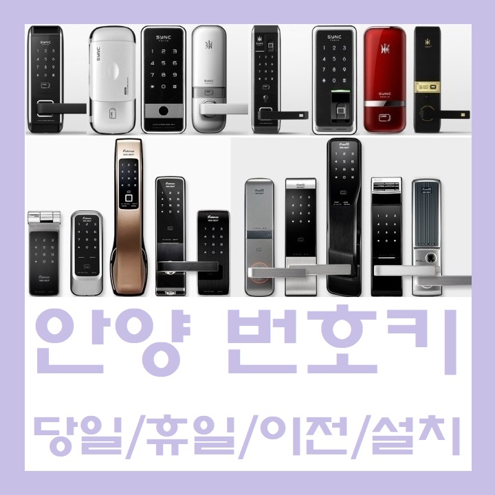  새로운 안양비산동도어락