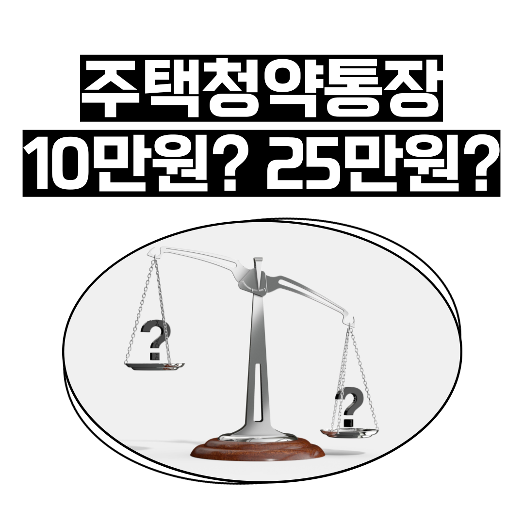 주택청약-10만원-25만원