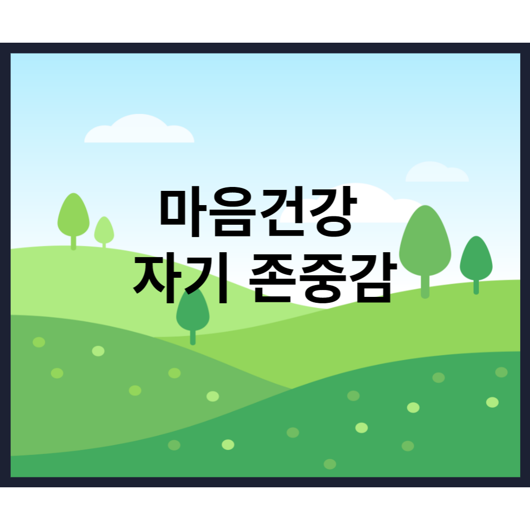  마음건강 자기 존중감 에 대해