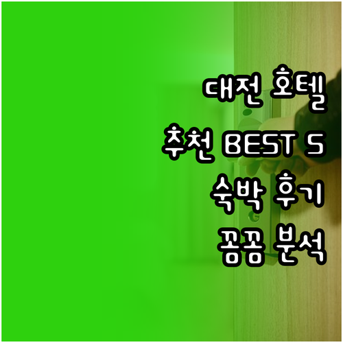 대전 호텔 추천 베스트 5 숙박 후기
