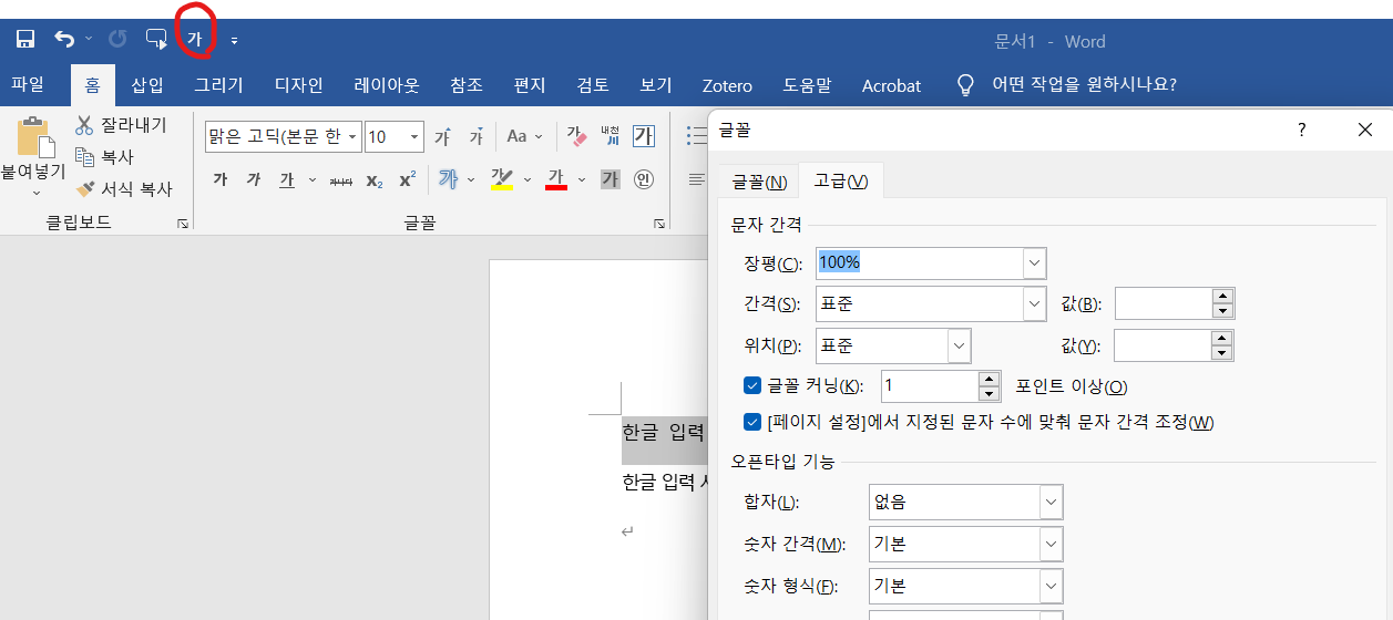 워드 글꼴 설정 대화상장 빠른 실행 도구 모음에 등록하고 단축키 설정하기
