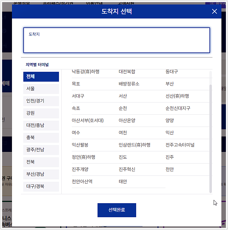 도착지 선택