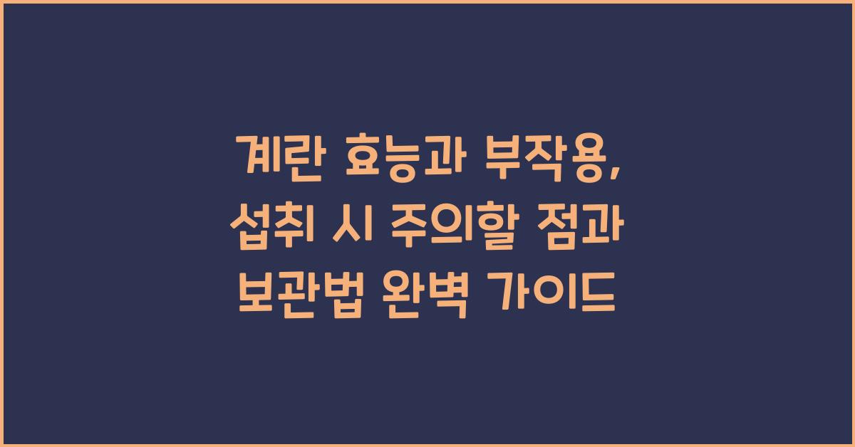 계란 효능과 부작용, 섭취 시 주의할 점과 보관법