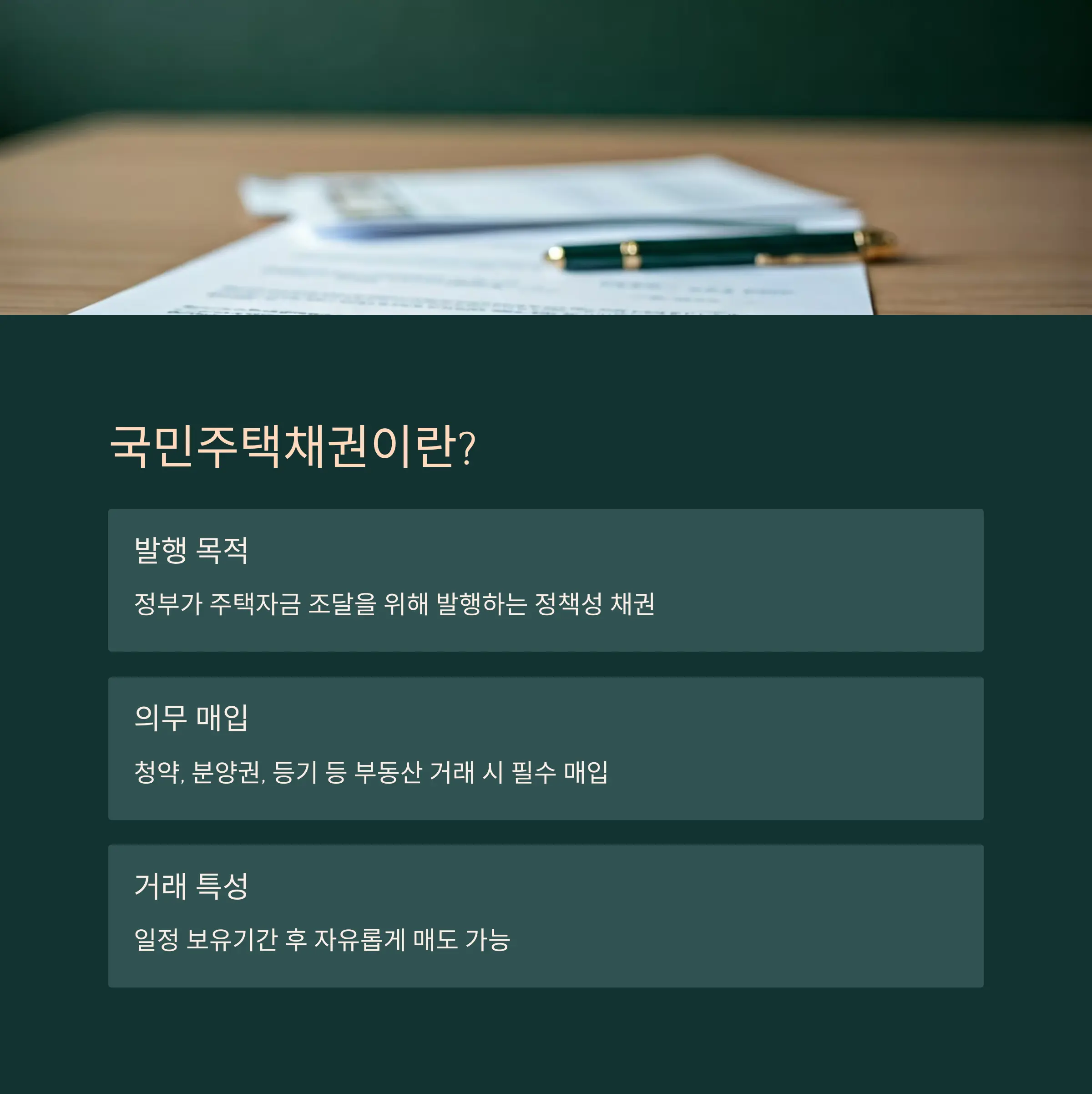 국민주택채권이란