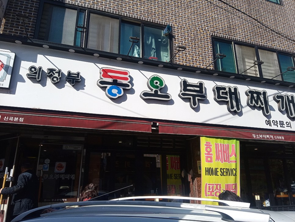 의정부 동오 부대찌개 이미지