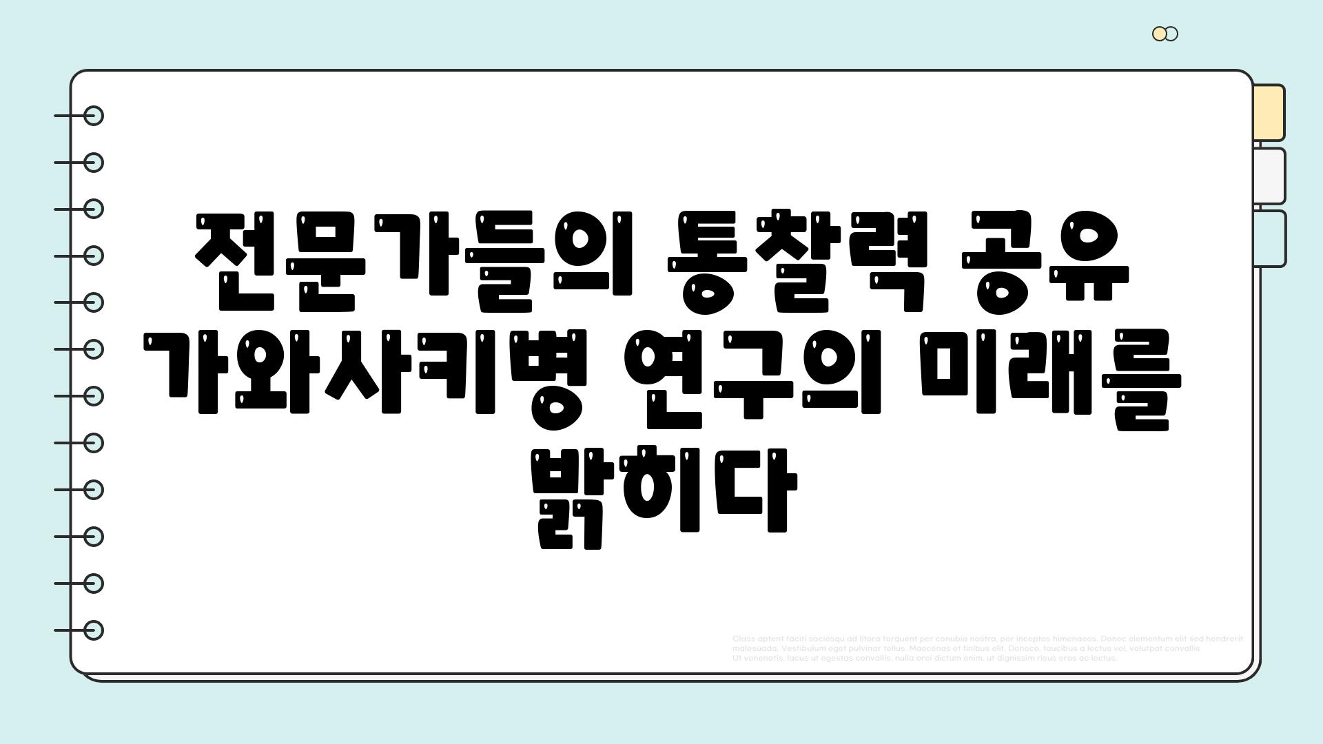 전문가들의 통찰력 공유 가와사키병 연구의 미래를 밝히다