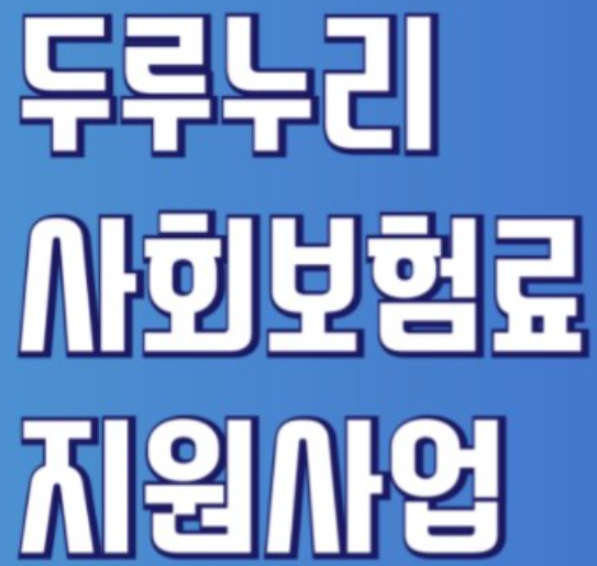 두루누리-사회보험료-지원사업