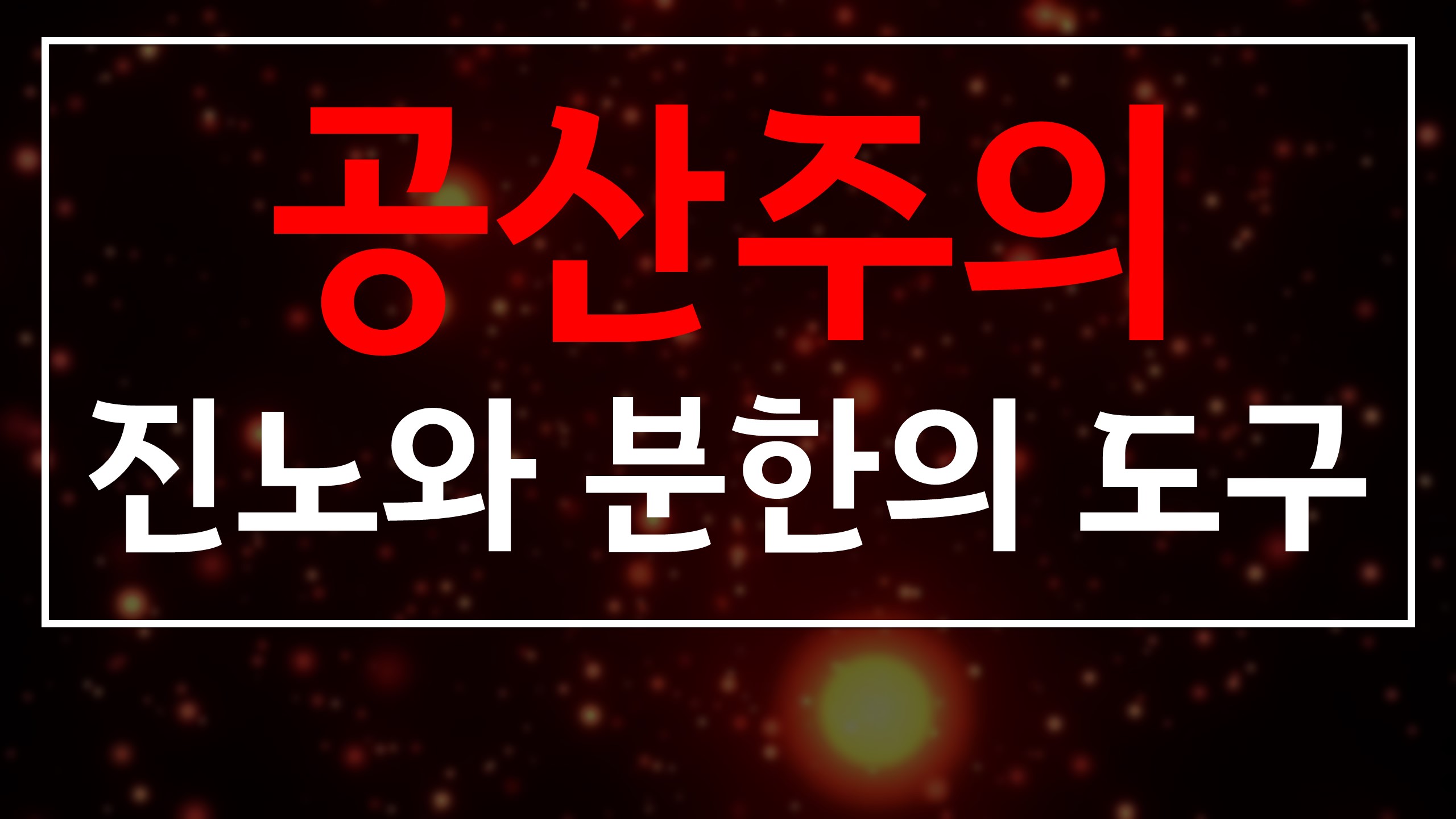  새일교회 | 공산주의 - 진노와 분한의 도구