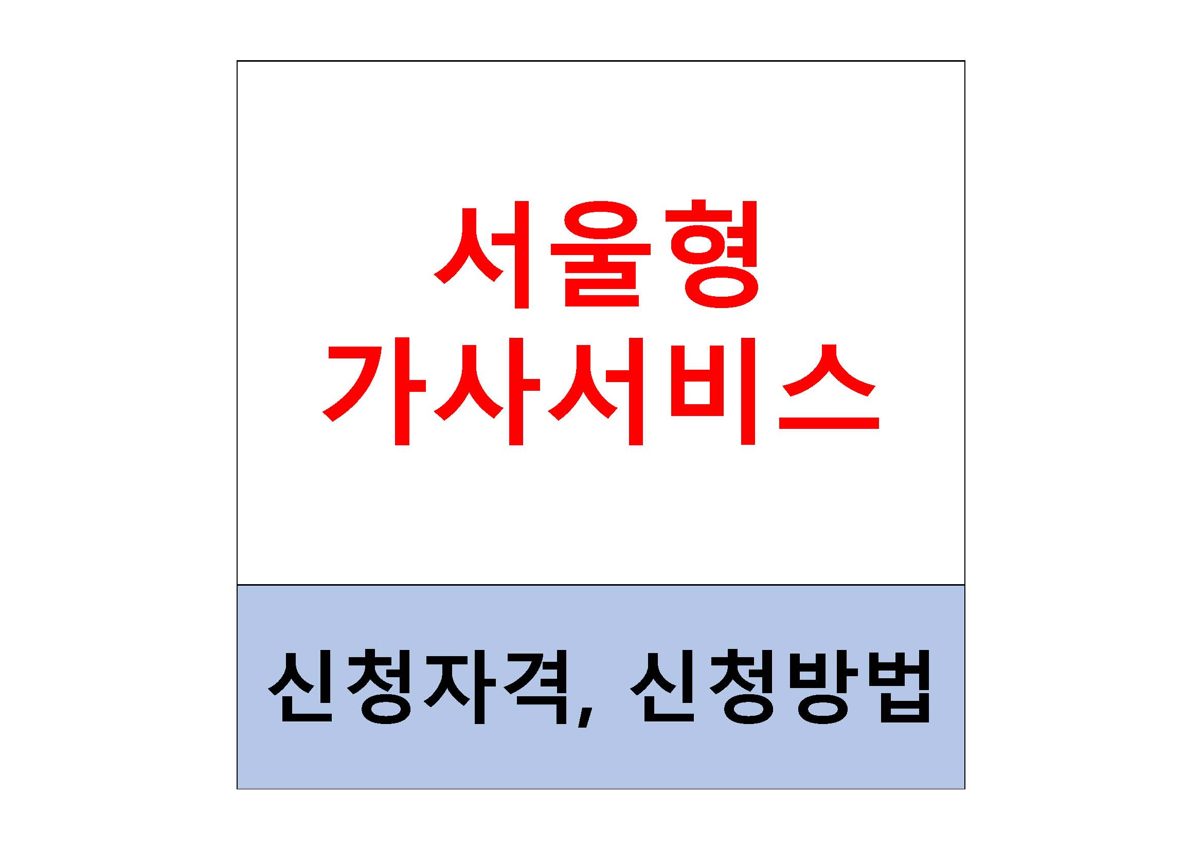  서울형 가사서비스 신청 자격 및 모집 기간
