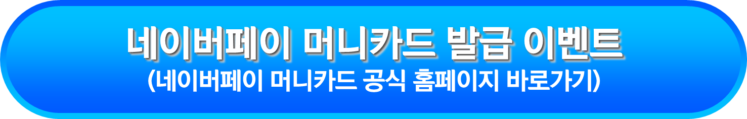 네이버페이 머니카드 발급 이벤트