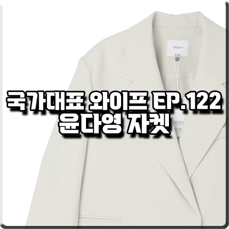  국가대표 와이프 122회(마지막회) 윤다영 자켓 :: 랩 크롭 박시 자켓 : 서보리 패션