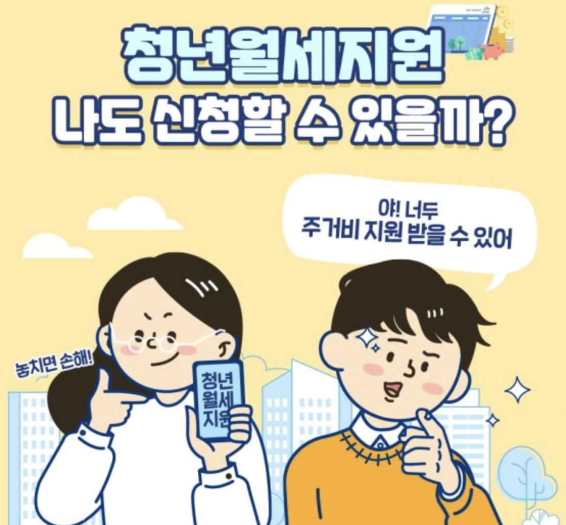 청년 월세지원 20만원!! 지원 대상, 조건, 소득・재산 요건 등 총정리