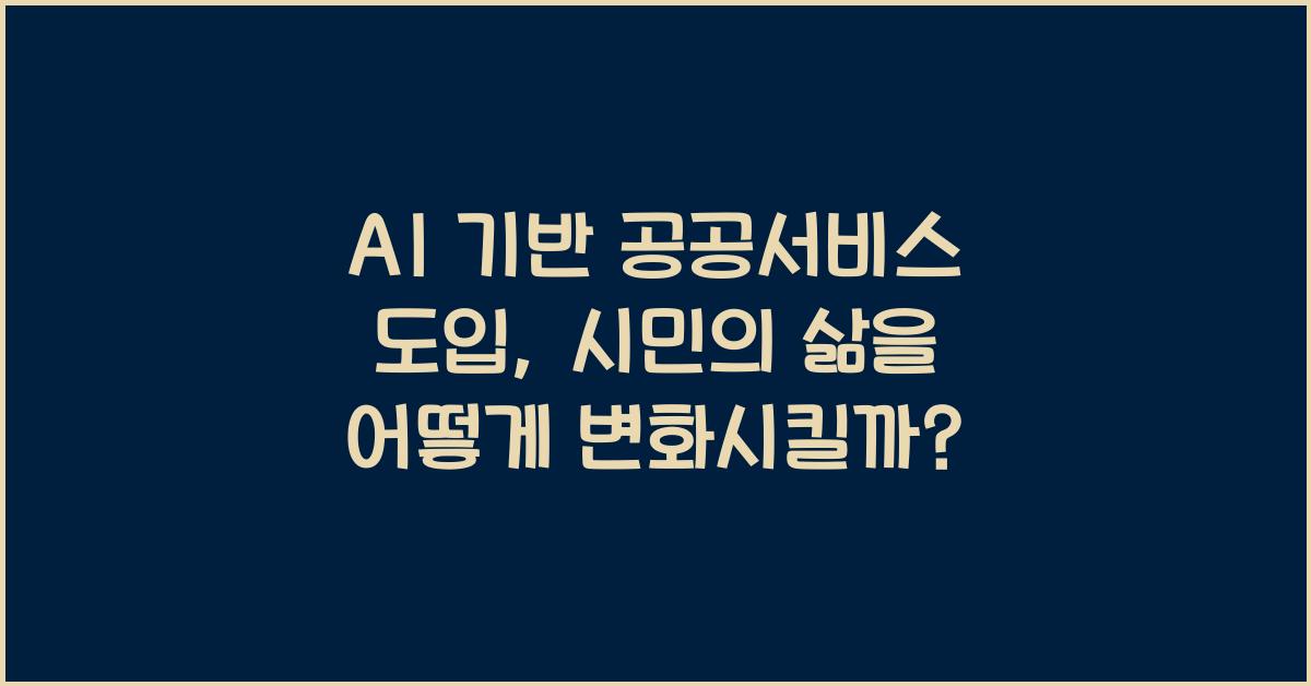 AI 기반 공공서비스 도입