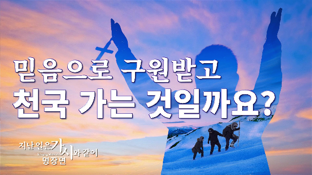  [전능하신 하나님 교회 ]구원이란 무엇일까요? 구원받으면 천국에 들어갈 수 있을까요?