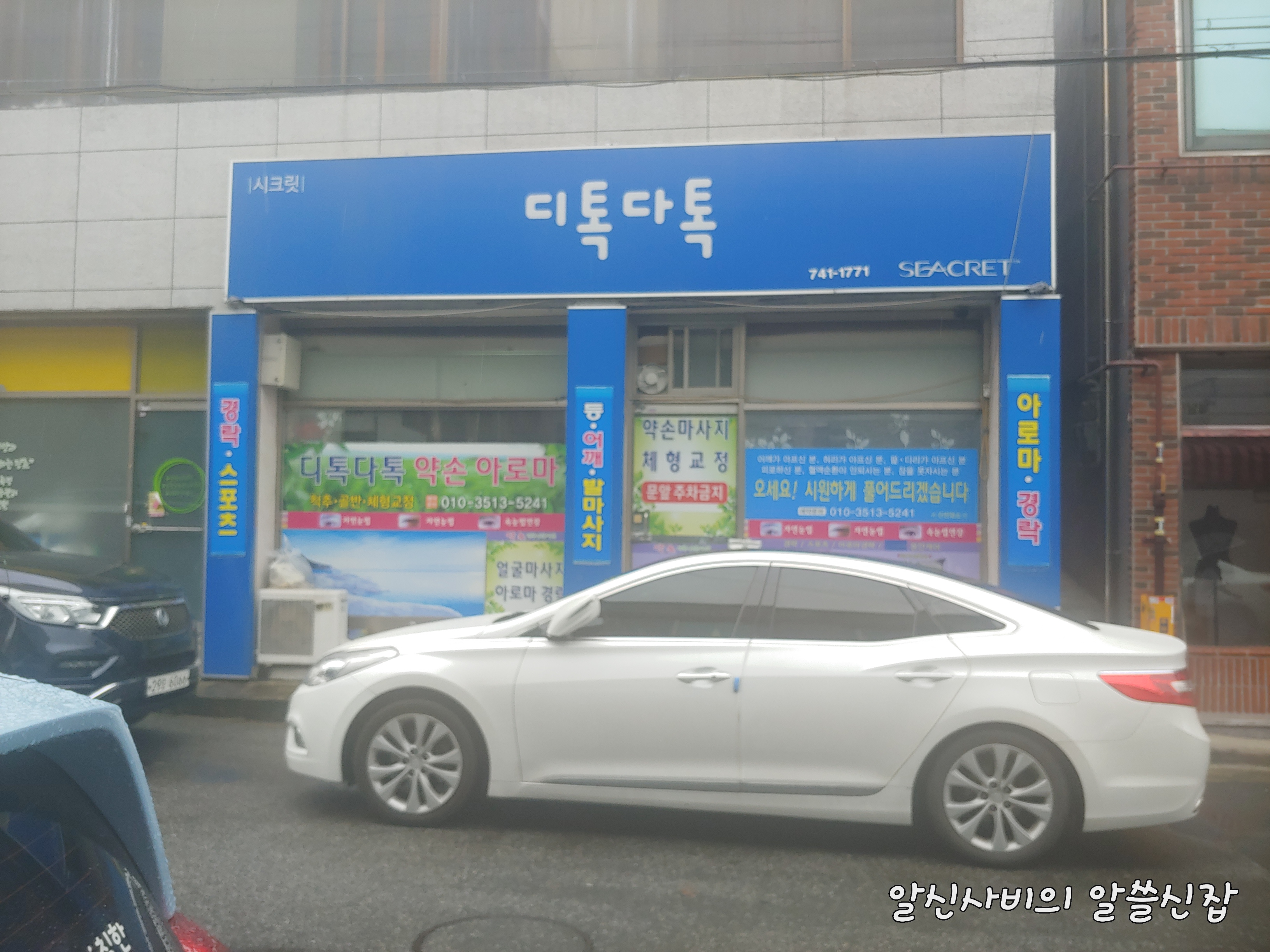  [약손마사지]신천동디톡다톡_어깨가 뭉칠때 체형교정과 마사지를 동시에