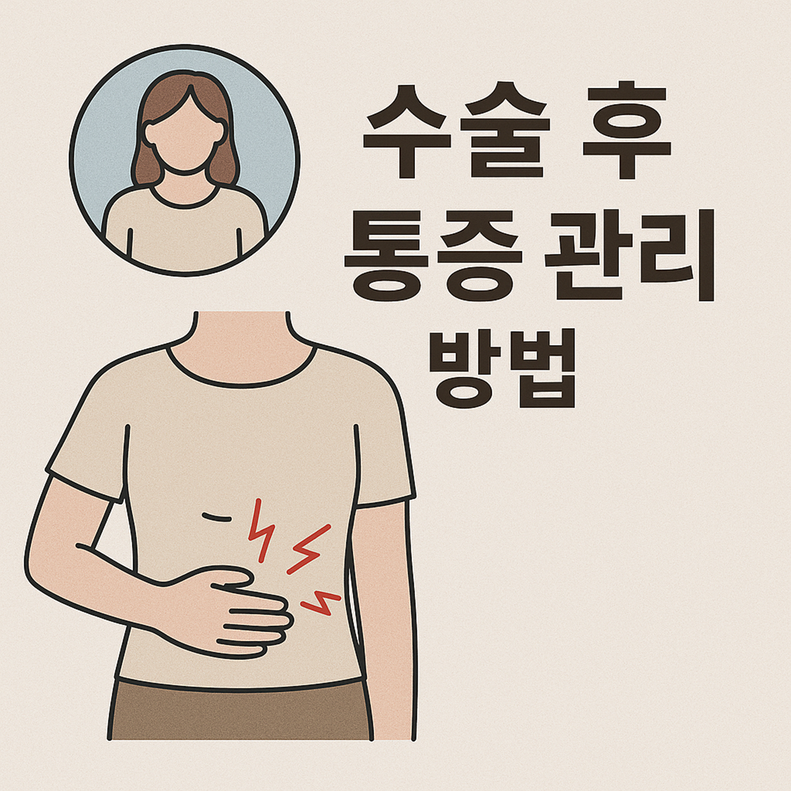 수술 후 통증 관리 방법