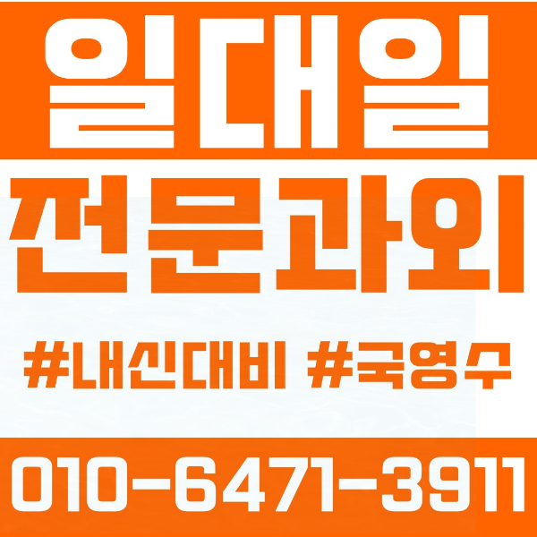  수청동 고등 영수학원 고등학생 영어학원 오산시 수학학원 2학기 내신대비 ️