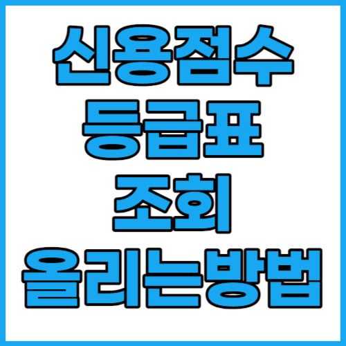 신용점수별 등급 신용점수 조회 확인