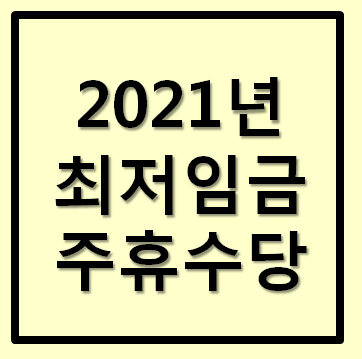  2021년 최저임금 주휴수당 정보