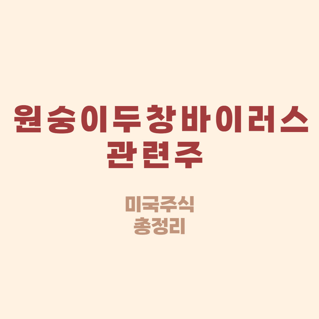  원숭이두창 바이러스 관련주 완벽정리