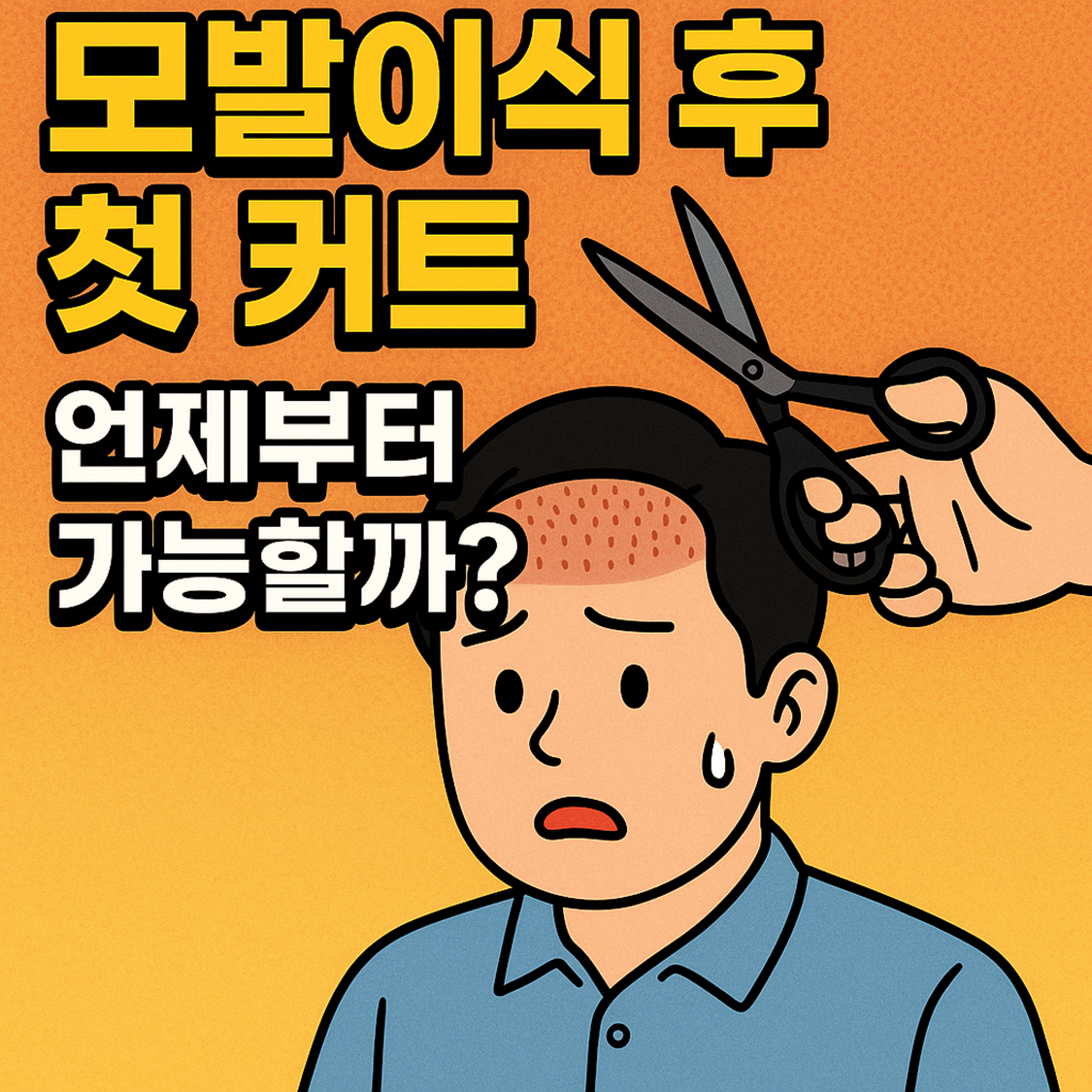 모발이식 후 첫 커트, 언제부터 가능할까?