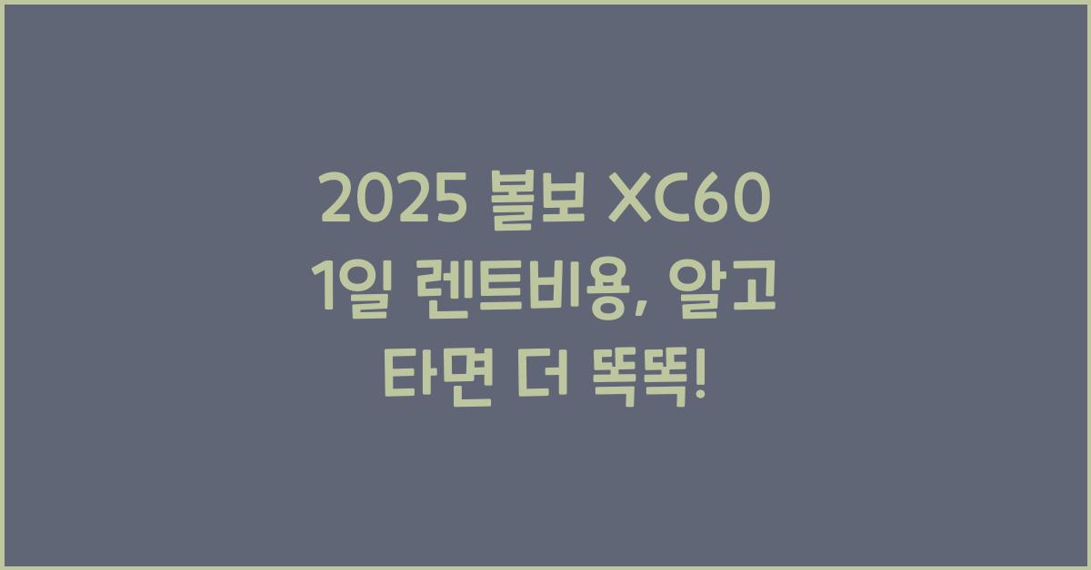 2025 볼보 XC60 1일 렌트비용