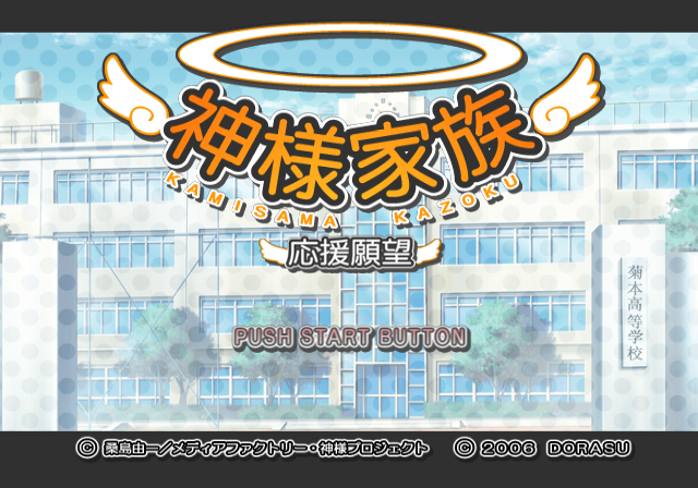  도라스 / 어드벤처 - 신족가족 응원원망 神様家族 応援願望 - Kamisama Kazoku Ouen Ganbou (PS2 - iso 다운로드)