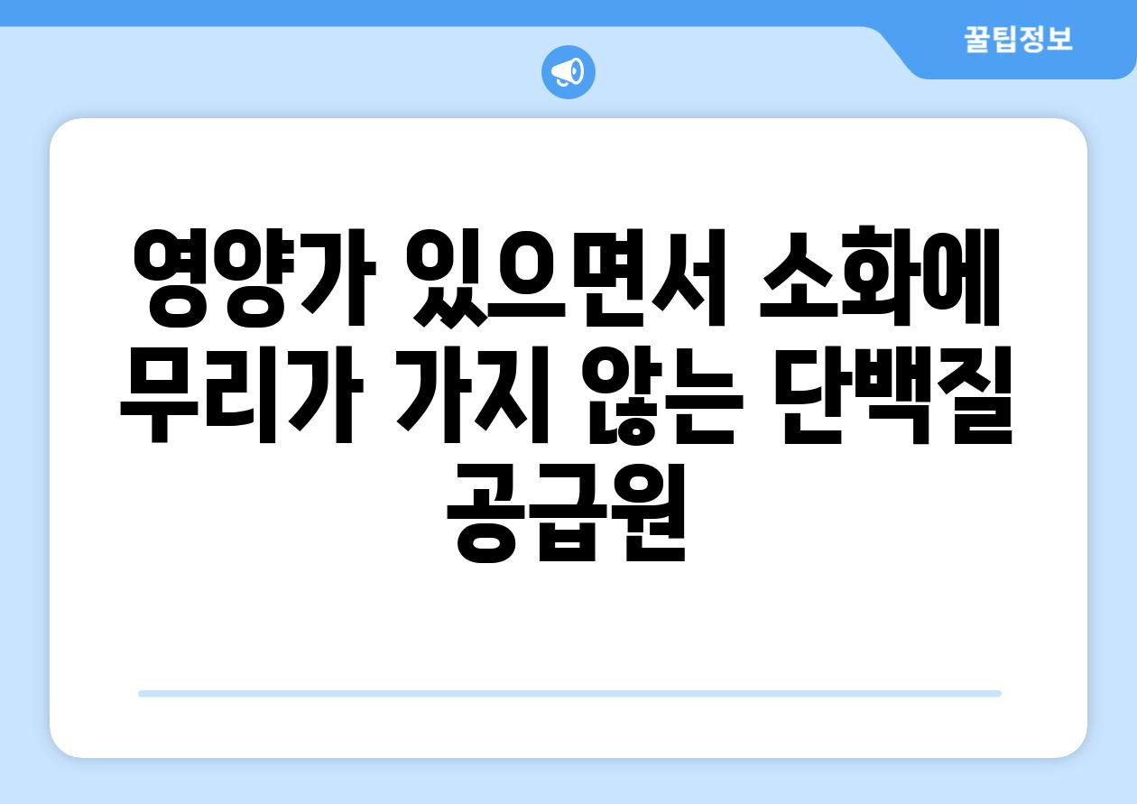 영양가 있으면서 소화에 무리가 가지 않는 단백질 공급원