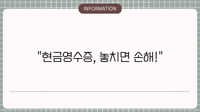 현금영수증 하는 이유 등록 발급 신청방법, 소득공제 정리