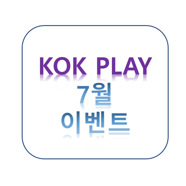  [7월 이벤트] KOK PLAY성장 KOK 토큰 무료 지급 이벤트