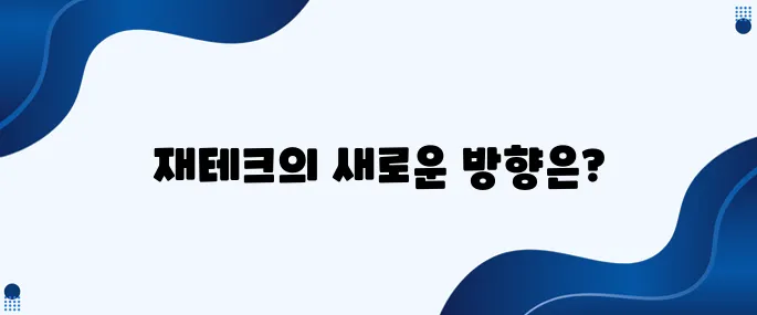 2024년 재테크 트렌드, 지금이 바로 준비해야 할 순간입니다!